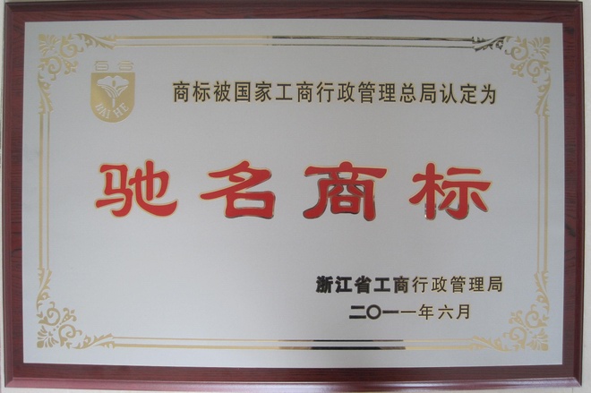 中国驰名商标